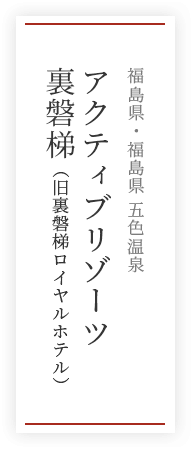 アクティブリゾーツ裏磐梯