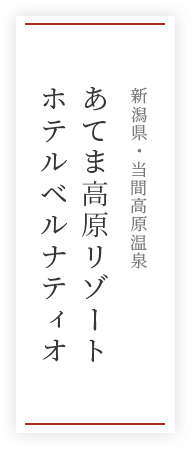 あてま高原リゾート